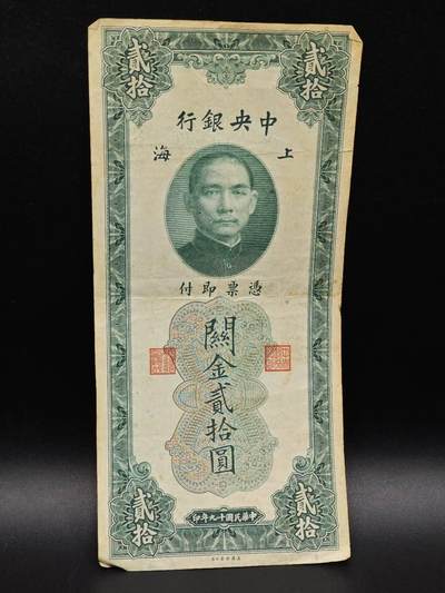 【淘币小摊】实时拍第八百六十四拍   无佣金纸币福利场   年前最后一周 之前的预留小年前全部发出 请更换最新收货地址  - 中央银行关金贰拾圆纸币【有折】