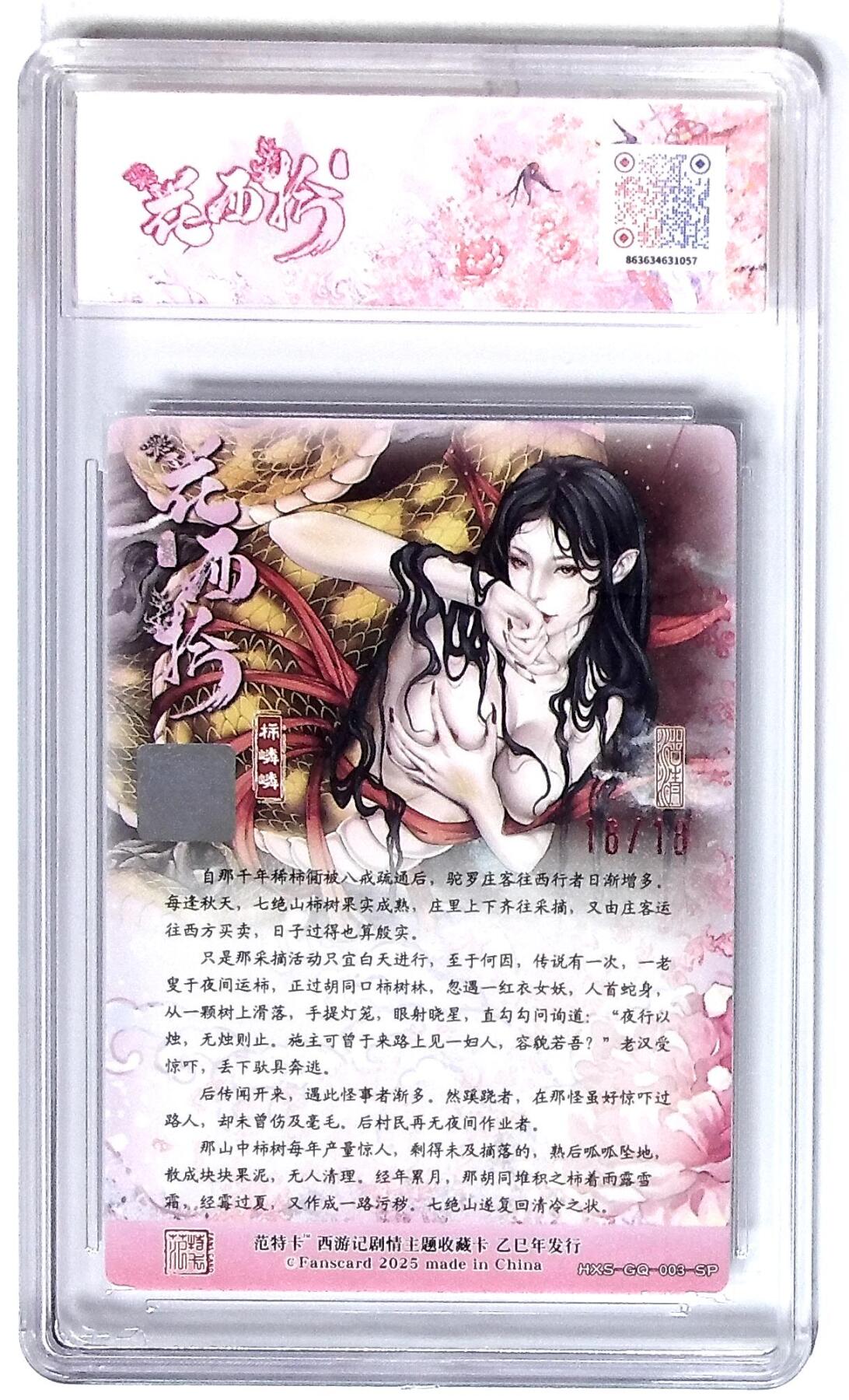 欢迎送拍、零成本上架，释放现金流，合理分配上拍卡品 西游记主题收藏卡之花西拾 柿嶙嶙 画师：沽清 No.18/18