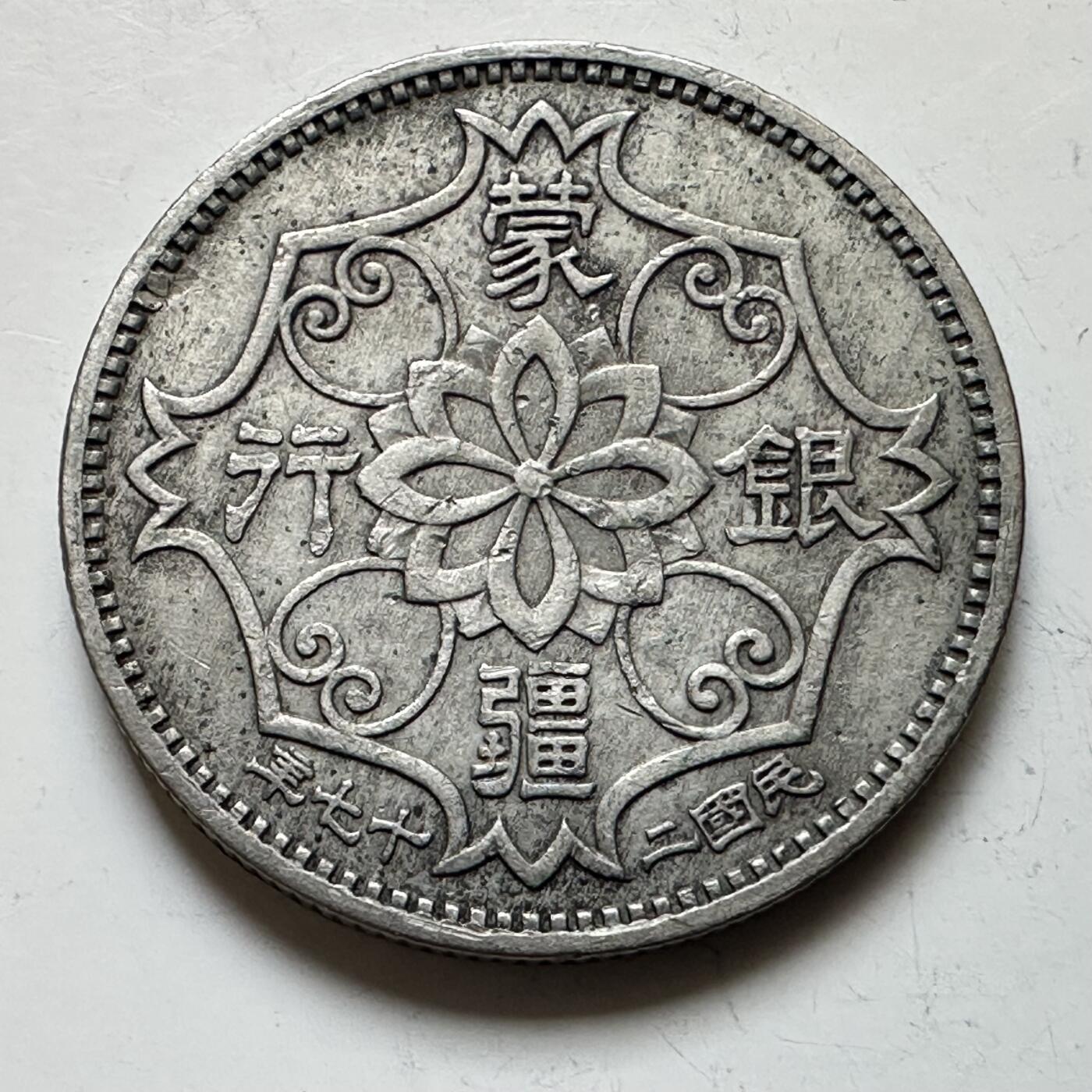 🌹外币初藏🌹🐯2026年第16场 快递将在12号停运 年前需发货的抓紧 ，年后正月十五恢复发货 民国27年蒙疆银行五角