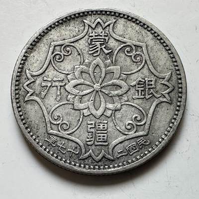 🌹外币初藏🌹🐯2026年第16场 快递将在12号停运 年前需发货的抓紧 ，年后正月十五恢复发货 - 民国27年蒙疆银行五角