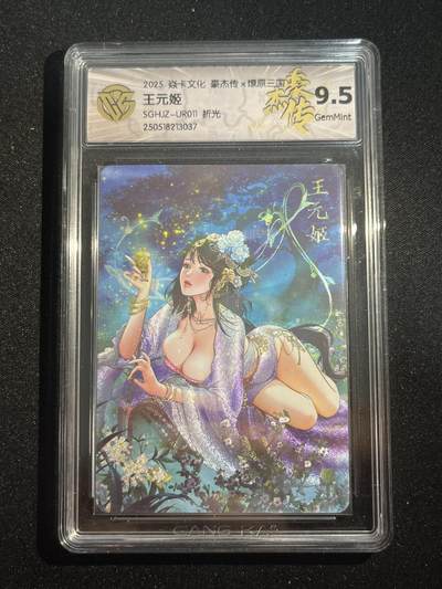 欢迎送拍、零成本上架，释放现金流，合理分配上拍卡品 - 【折光】巴丁 王元姬 9.5   焱卡文化&豪杰传2