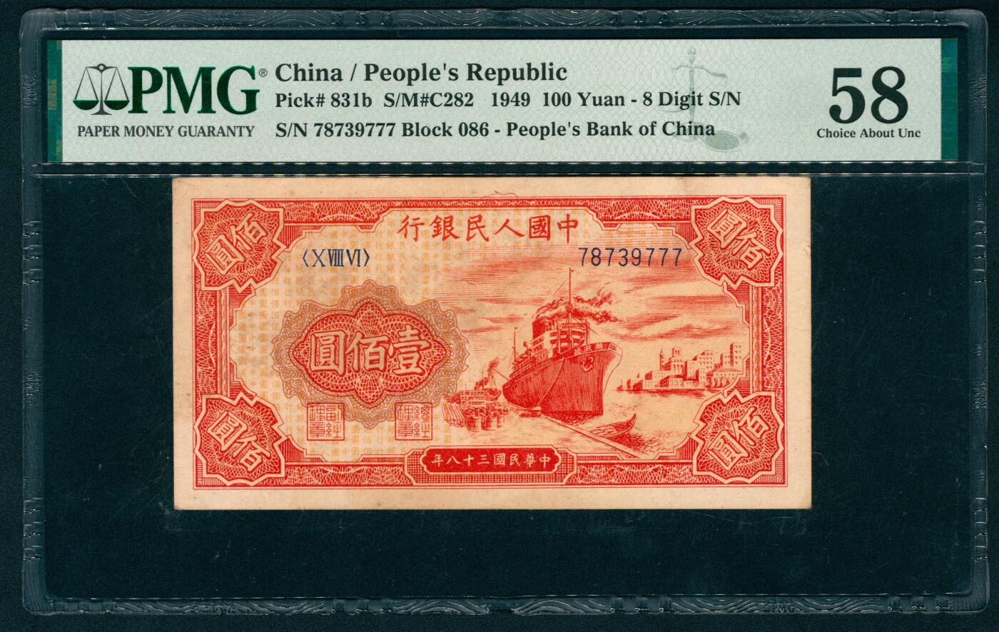 上海炎玺拍卖 玺耀鼎盛 第一版人民币红轮船壹佰圆 PMG 58