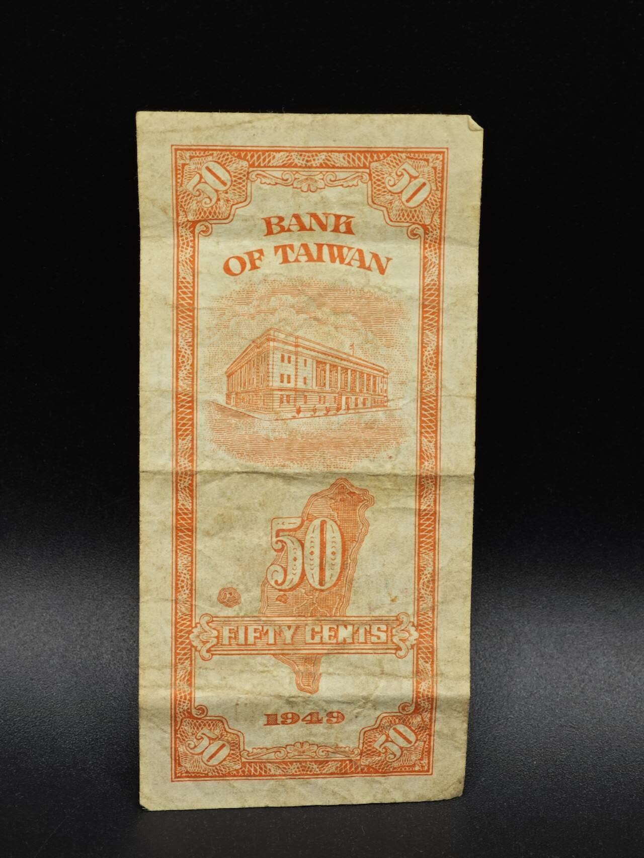 【淘币小摊】实时拍第八百六十四拍   无佣金纸币福利场   年前最后一周 之前的预留小年前全部发出 请更换最新收货地址  台湾银行五角纸币【有折】