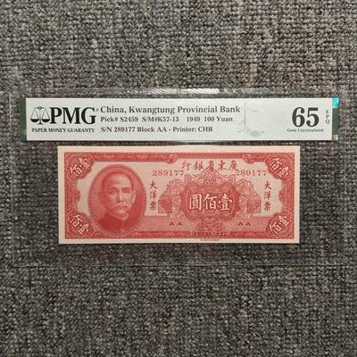 PMG评级65EPQ 广东省银行大洋票壹佰圆纸币 - PMG评级65EPQ 广东省银行大洋票壹佰圆纸币