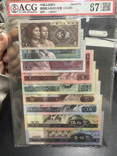 《外钞收藏家》第六百零八期（精选场）（本平台长期征集拍品、欢迎藏友们联系合作） - 四版人民币壹角-壹佰元 9张一起 尾5同 爱藏评级