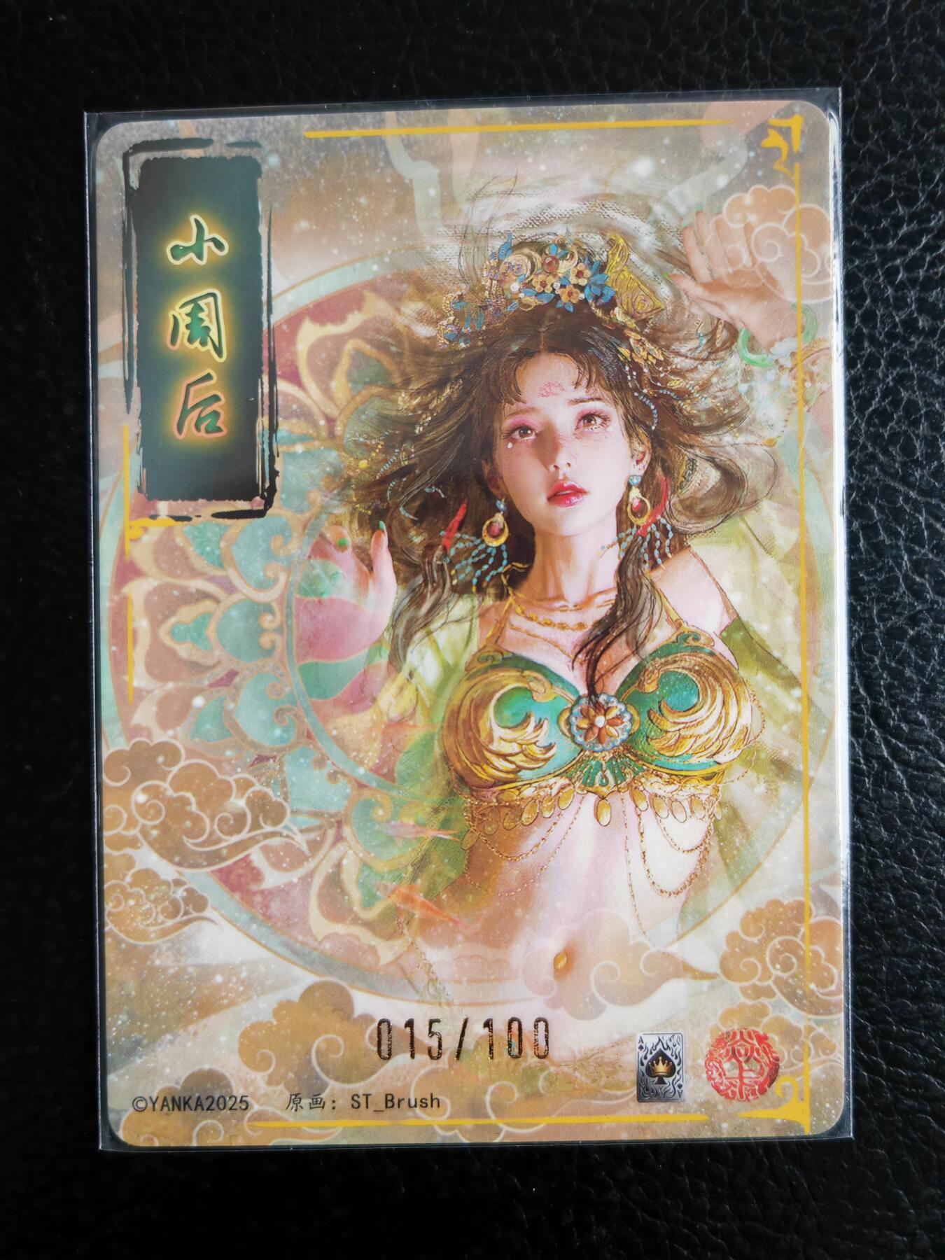阳大大卡牌拍卖第98期（持续收拍品，周六晚上九点截拍，进群福利早知道） 【裸卡】焱卡文化 燎原三国 龙骧虎跃 刷子 小周后 限编015/100