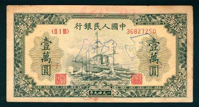 上海炎玺拍卖 玺耀鼎盛 - 第一版人民币军舰壹萬圆老假