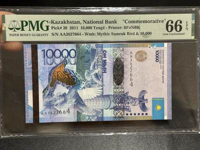 《外钞收藏家》第六百零八期（精选场）（本平台长期征集拍品、欢迎藏友们联系合作） - 2011年哈达克斯坦1万 PMG66 纪念钞 获奖钞 AA冠