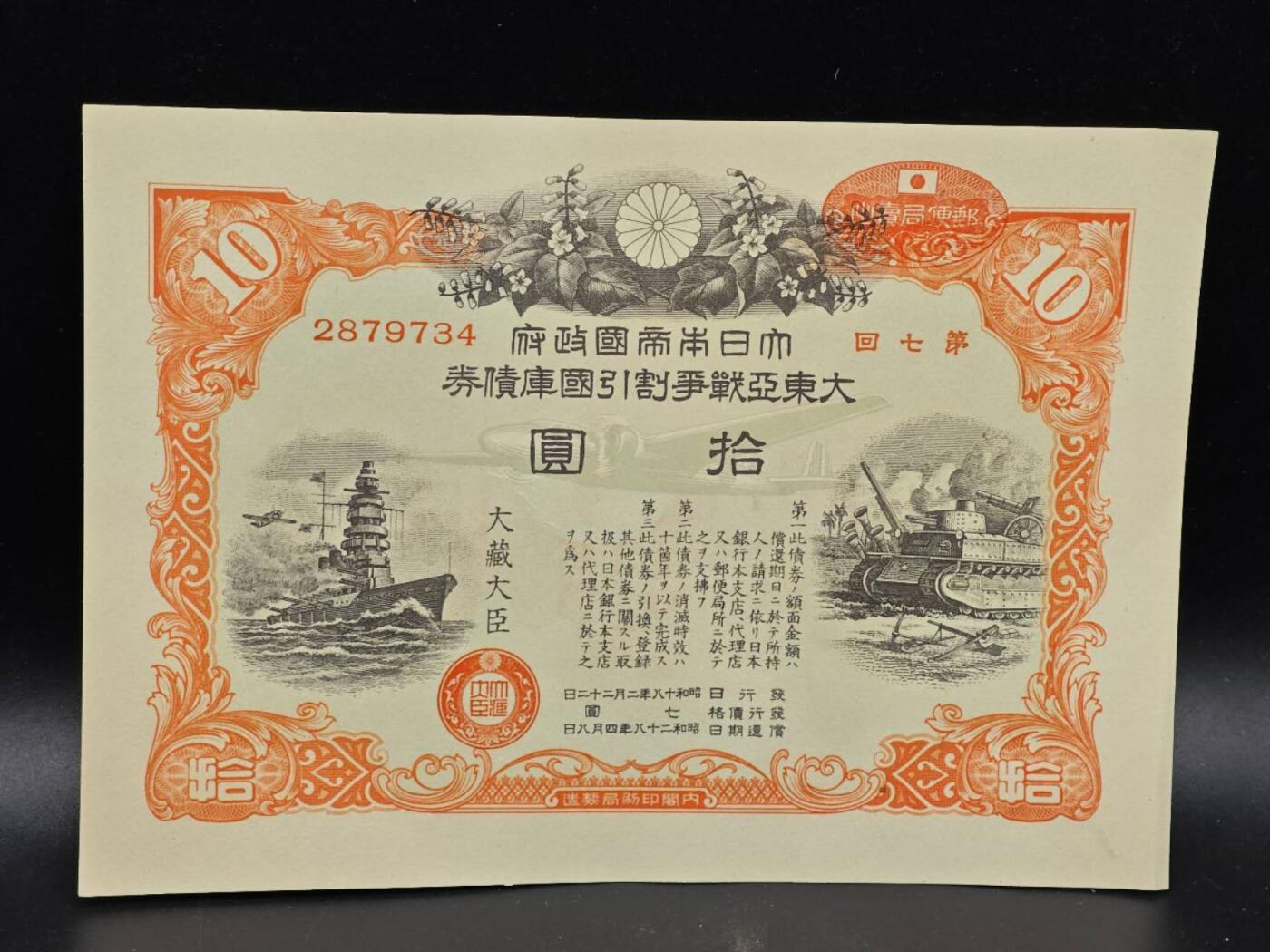 【淘币小摊】实时拍第八百六十四拍   无佣金纸币福利场   年前最后一周 之前的预留小年前全部发出 请更换最新收货地址  日本金拾圆国库债券【有折】