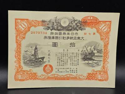 【淘币小摊】实时拍第八百六十四拍   无佣金纸币福利场   年前最后一周 之前的预留小年前全部发出 请更换最新收货地址  - 日本金拾圆国库债券【有折】