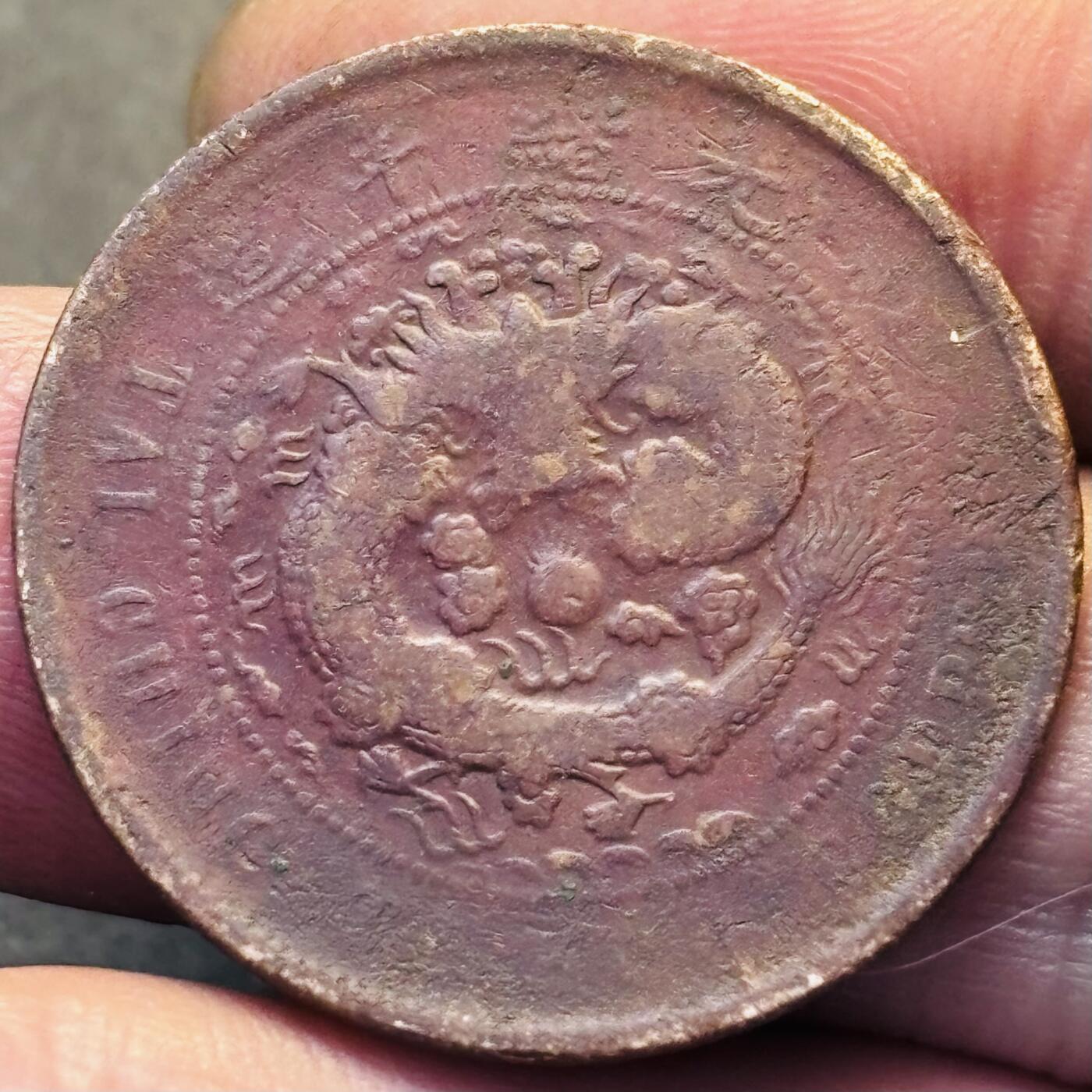 文馨钱币收藏第 293 场，春节前最后一期全部发出，将不予寄存，请悉知 大清铜币中心闽