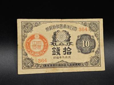 【淘币小摊】实时拍第八百六十四拍   无佣金纸币福利场   年前最后一周 之前的预留小年前全部发出 请更换最新收货地址  - 日本政府纸币拾钱【有折】