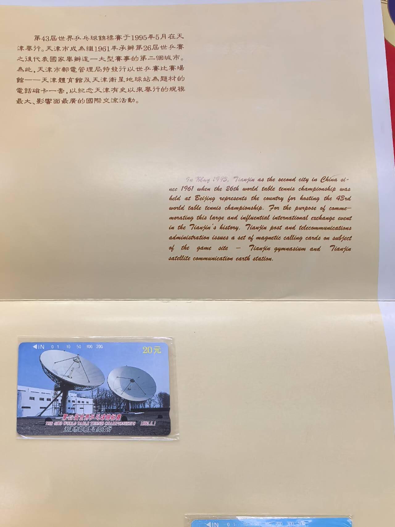 中国集卡电话磁卡专场拍卖(五十四) 天津地方卡世乒赛2全新带册