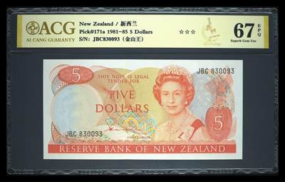 《艾美收藏》第231期-2.8周日外币精品(春节前收官)-世界最佳纸币特辑 - 新西兰1981-85年5元爱藏评级67E无47 Pick#171a首签难得 花冠女王