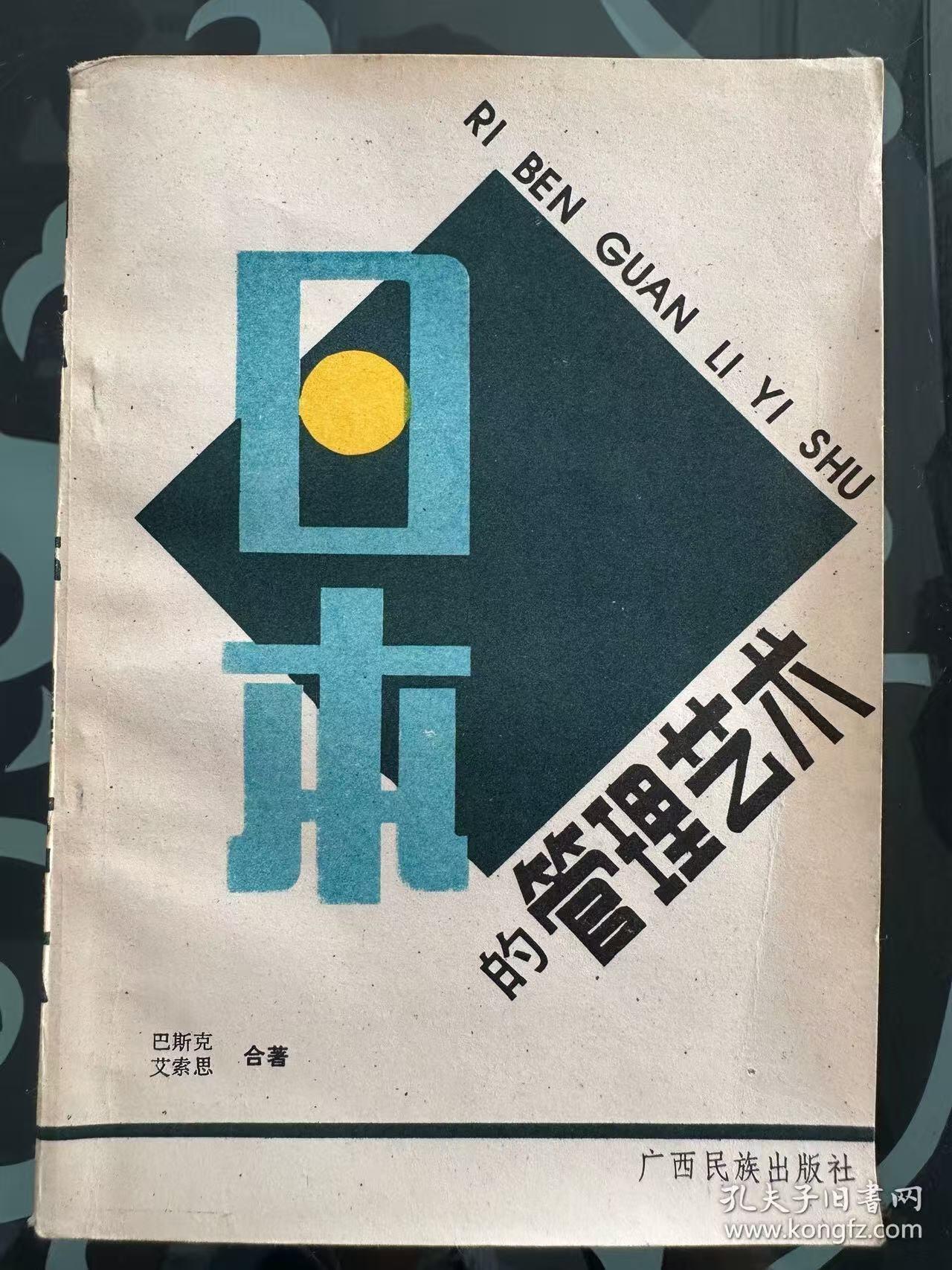 旧平装书捡漏专场第一场 日本的管理艺术 巴斯克艾索思合著，黄明坚译 广西民族出版社 1984年12月 首版首印