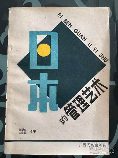 旧平装书捡漏专场第一场 - 日本的管理艺术 巴斯克艾索思合著，黄明坚译 广西民族出版社 1984年12月 首版首印