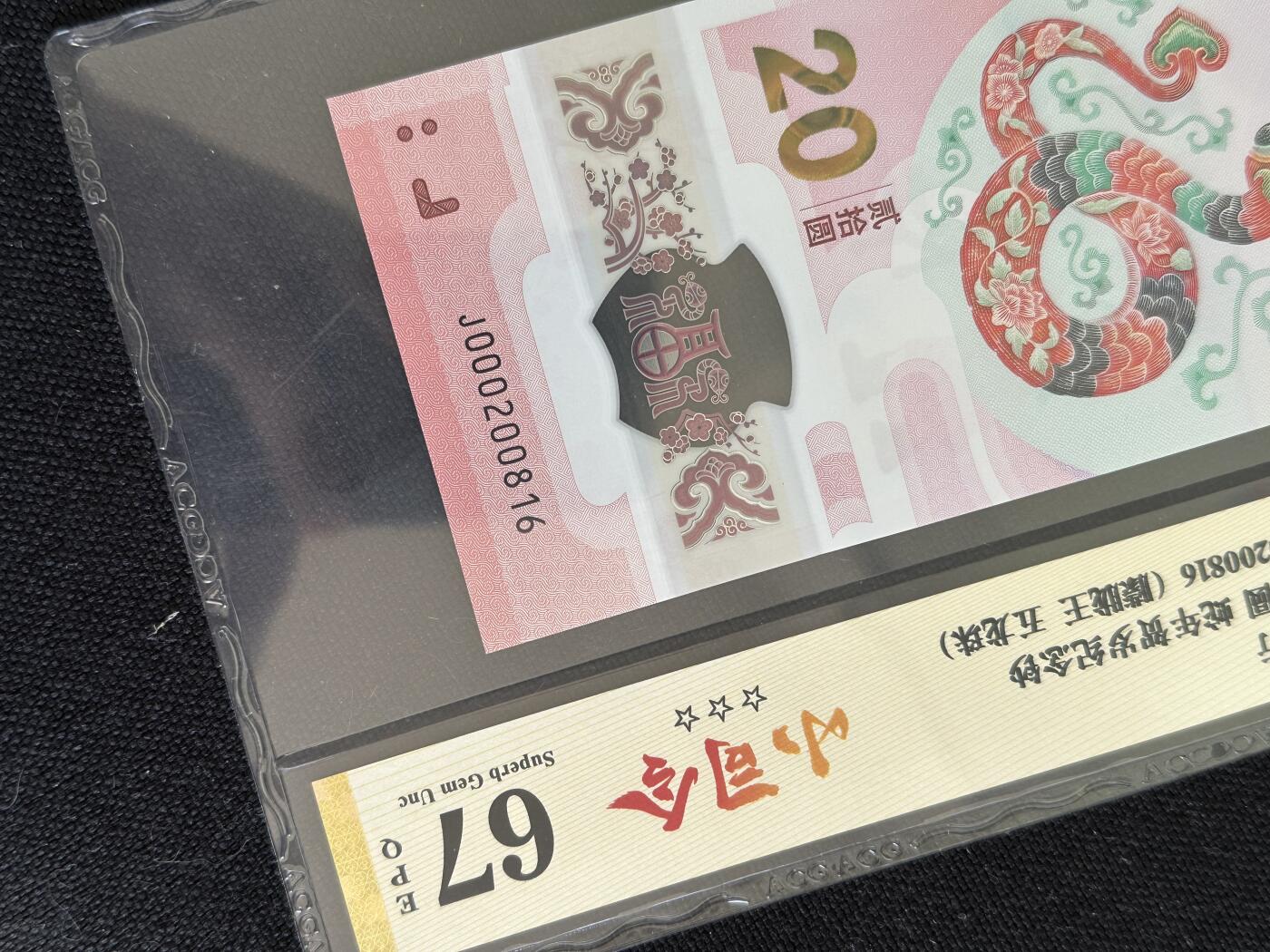 钱满塘收藏-精品钱币大杂烩 🔥蛇钞小司令朦胧王五龙珠超级靓号！爱藏67E三星评级币J000200816，小司令这种靓号就不用多说了，近千元的东西！