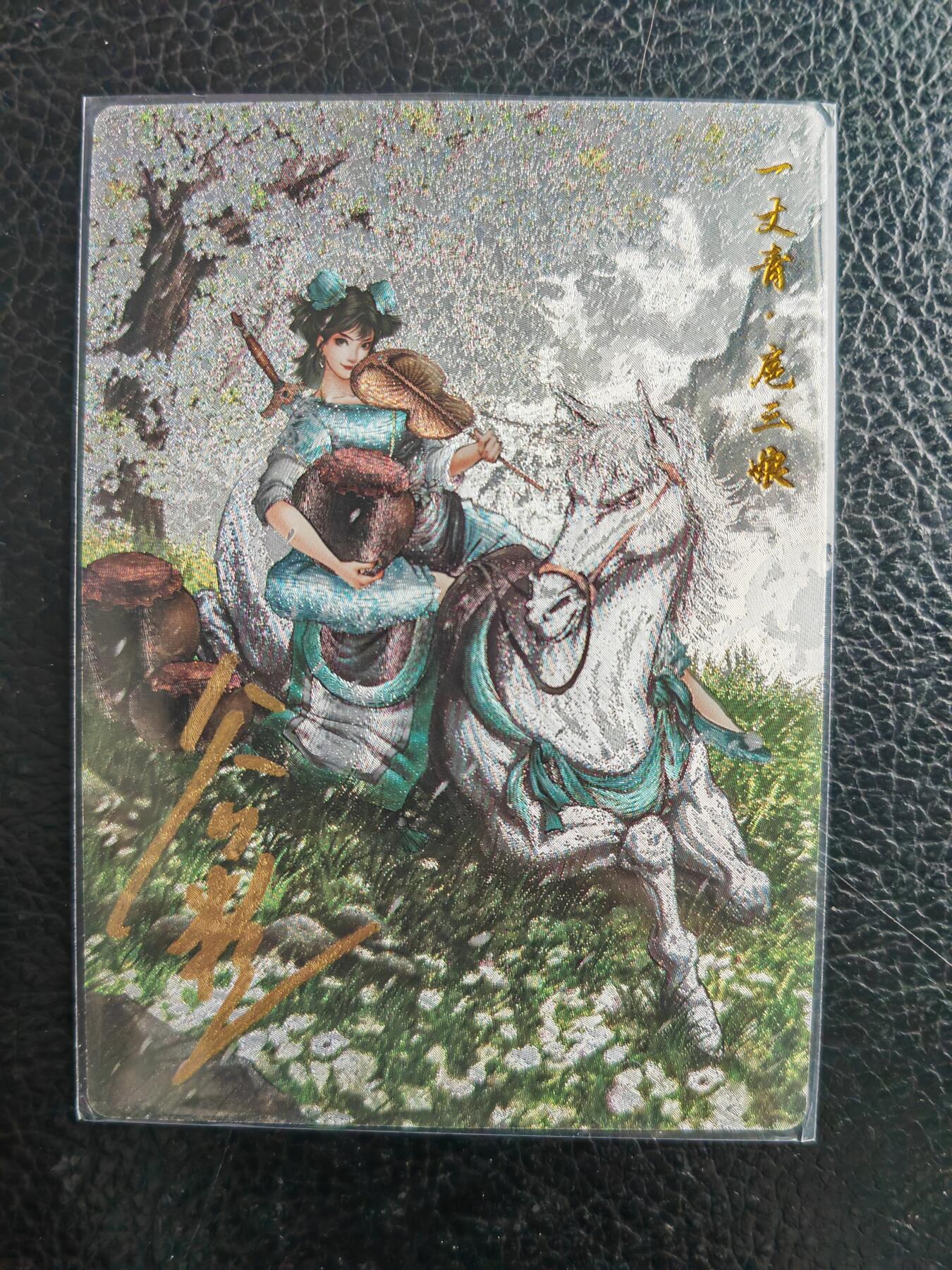 阳大大卡牌拍卖第98期（持续收拍品，周六晚上九点截拍，进群福利早知道） 【亲签76号三娘】卡德曼 忠义水浒 谷粒三娘 限编017/108