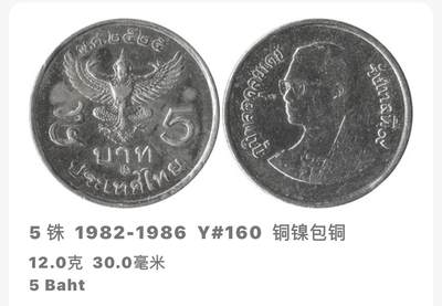 文馨钱币收藏第 293 场，春节前最后一期全部发出，将不予寄存，请悉知 - 少见泰国第 13 版本拉玛九世大鹏金翅鸟 5 泰铢