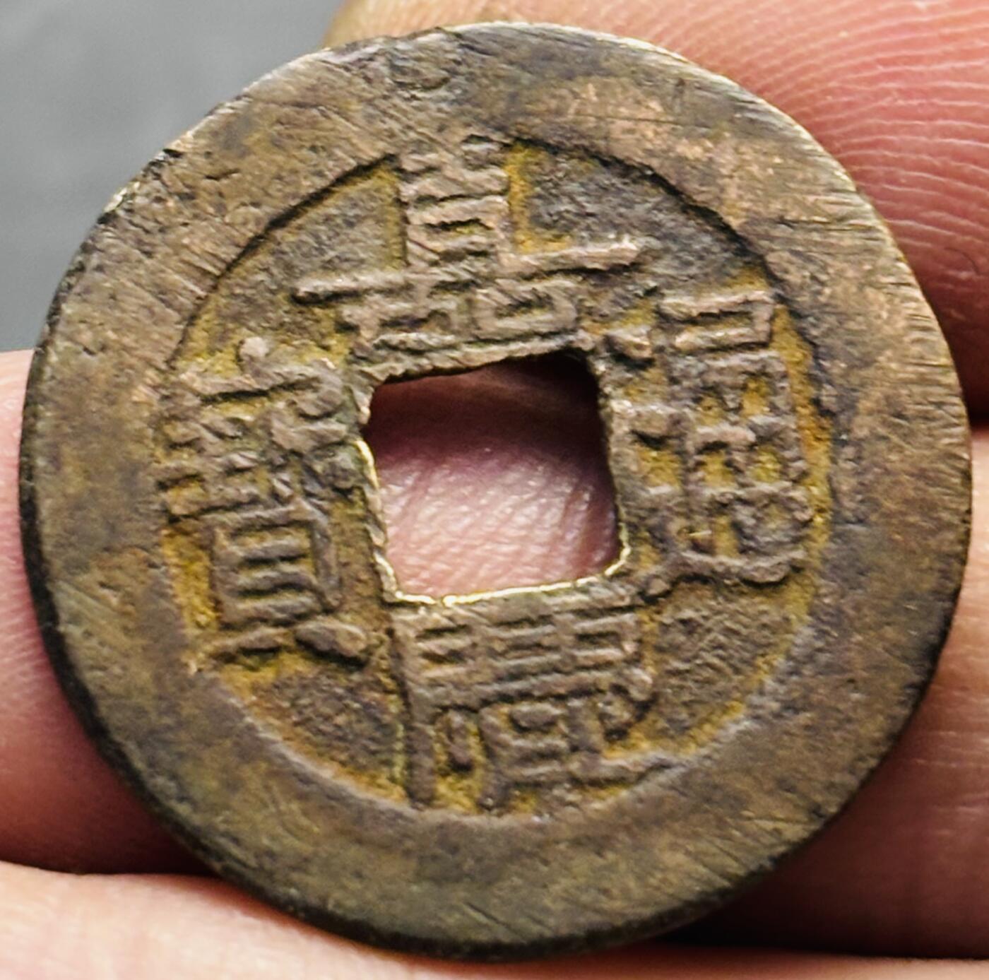 文馨钱币收藏第 293 场，春节前最后一期全部发出，将不予寄存，请悉知 嘉庆通宝宝泉局