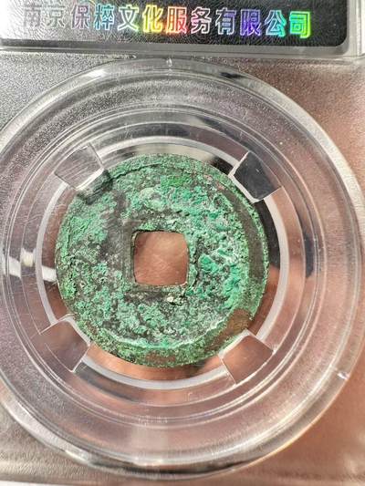 鸿运古泉专场22 遒劲版开元25+深字口极美品