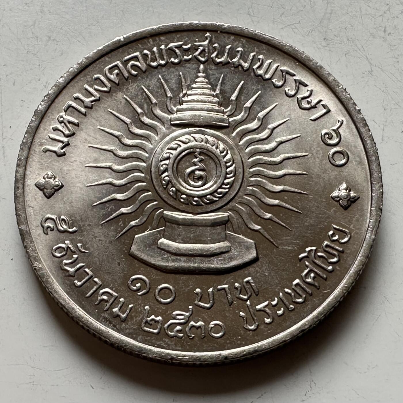 🌹外币初藏🌹🐯2026年第16场 快递将在12号停运 年前需发货的抓紧 ，年后正月十五恢复发货 泰国1987年泰王60岁10泰铢纪念币