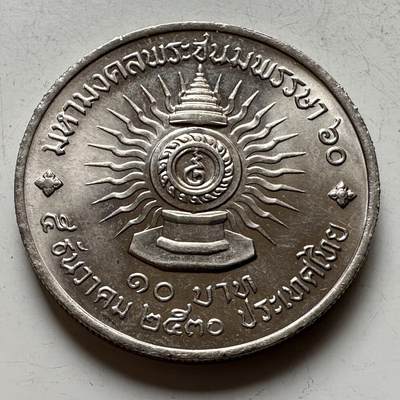 🌹外币初藏🌹🐯2026年第16场 快递将在12号停运 年前需发货的抓紧 ，年后正月十五恢复发货 - 泰国1987年泰王60岁10泰铢纪念币