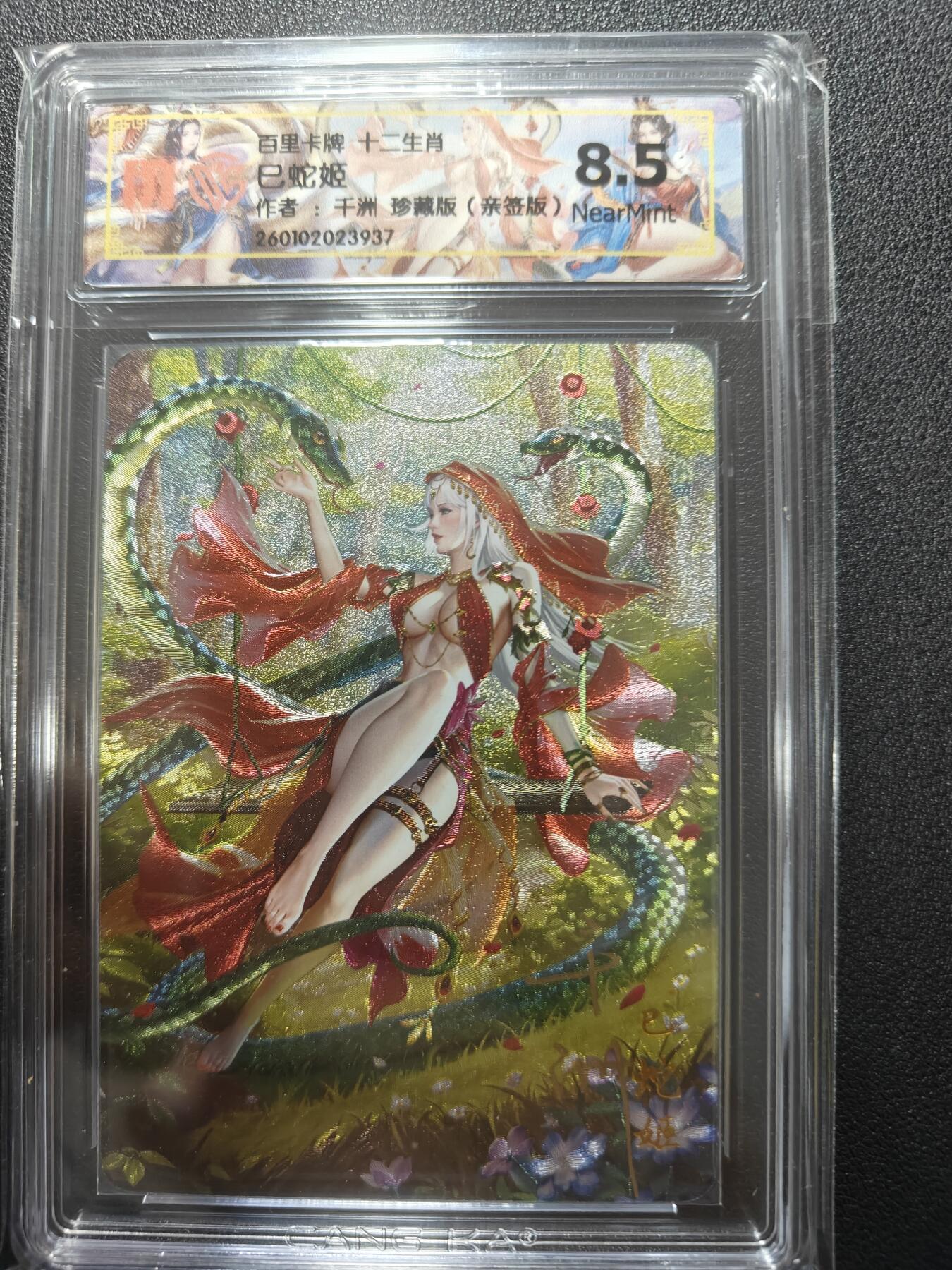 天玑星卡拍第169期《2.5周四截拍》持续收拍收评中 满赠卡需备注 【亲签卡】百里卡牌 十二生肖 巳蛇姬 千州 珍藏版 CCG8.5