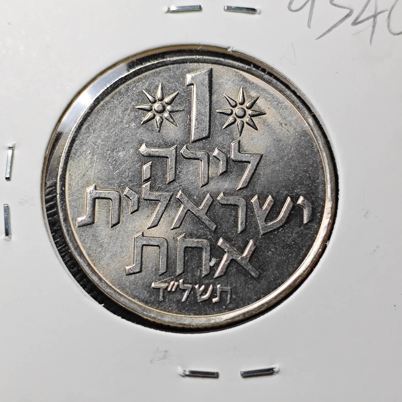 KK钱币收藏小铺  第393期  2月预留时间 周末发货  以色列1里拉 好品