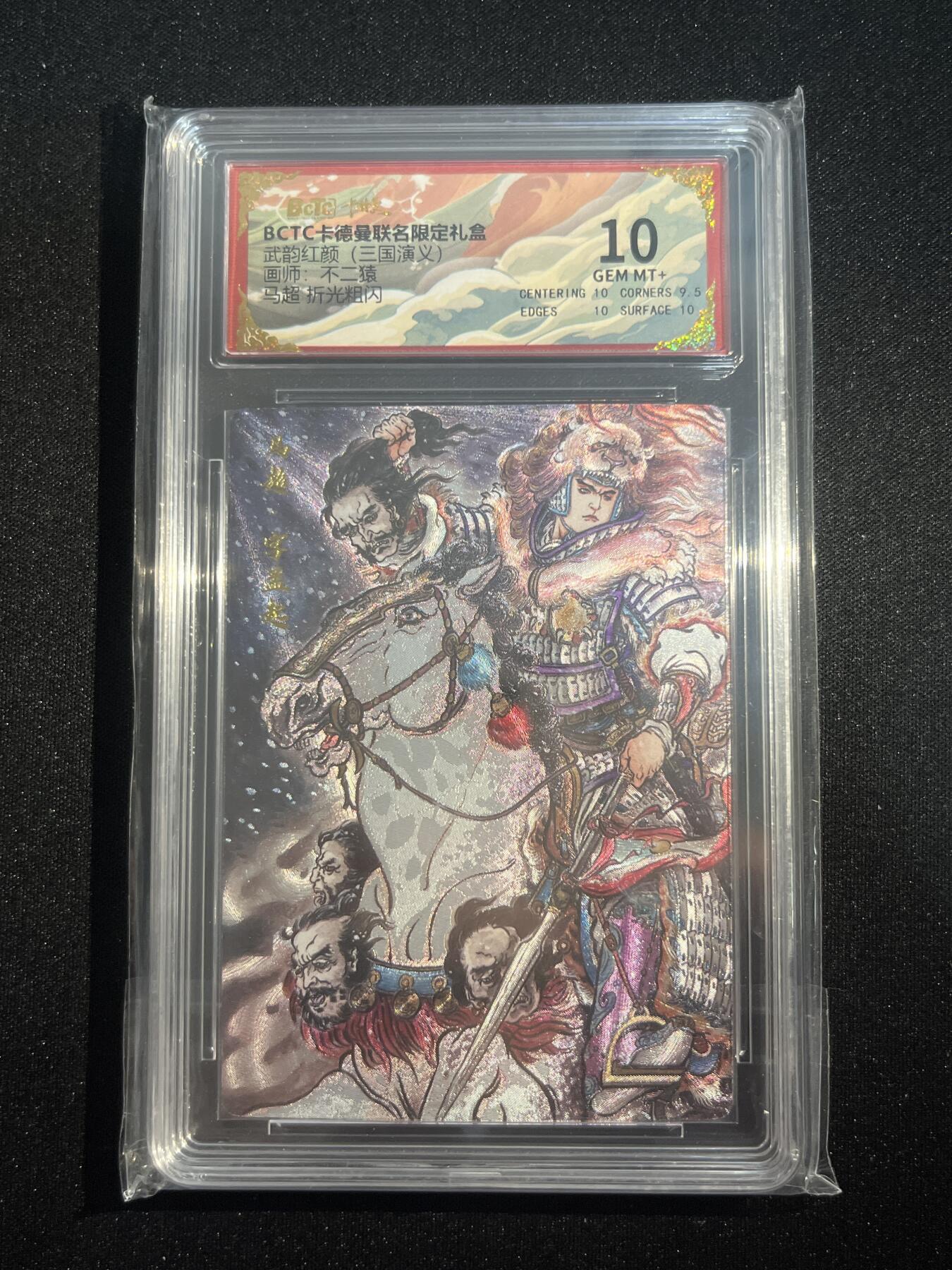 欢迎送拍、零成本上架，释放现金流，合理分配上拍卡品 【折光】不二猿 马超 10 卡德曼&三国