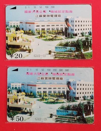 《鸿通俱乐部》拍卖第74期 2026年2月4日21：00延时节拍 - 广州田村旧卡《江苏华能电缆厂》2全  鸿通  66分*1  64分*1