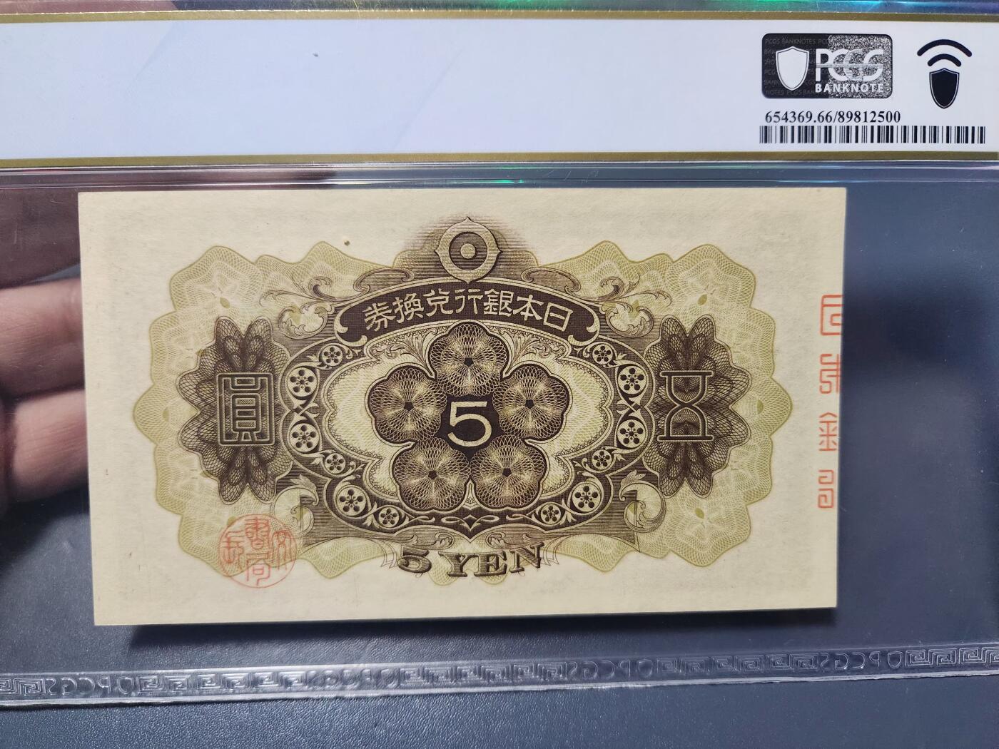 2月4号晚上8点 外国纸币自动截拍第17场 PCGS66PPQ日本第一版5元 高分稀少