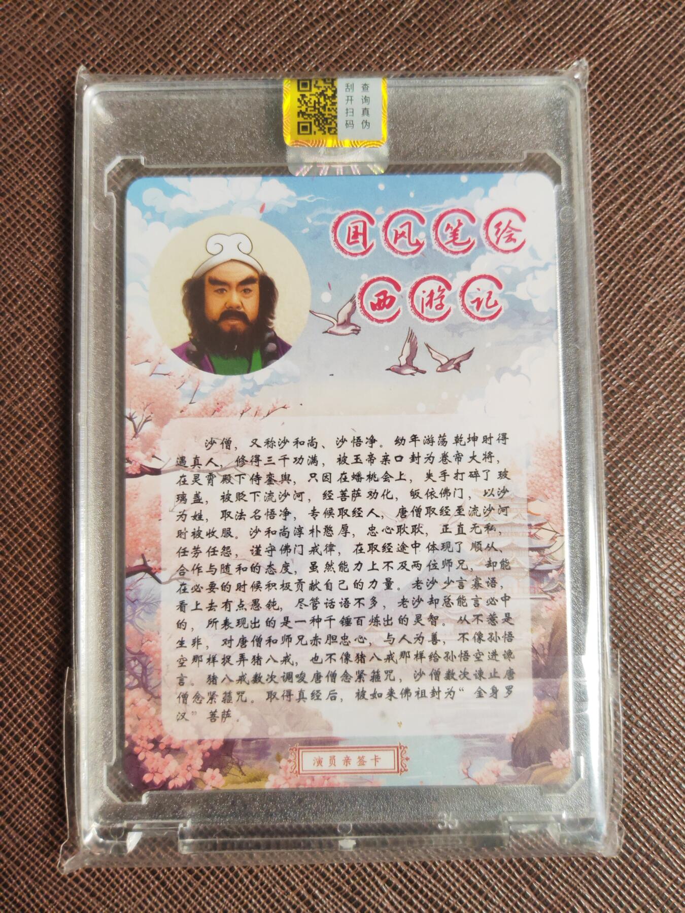 阳大大卡牌拍卖第98期（持续收拍品，周六晚上九点截拍，进群福利早知道） 【亲签卡】山河潮玩 国风笔绘西游记 沙和尚