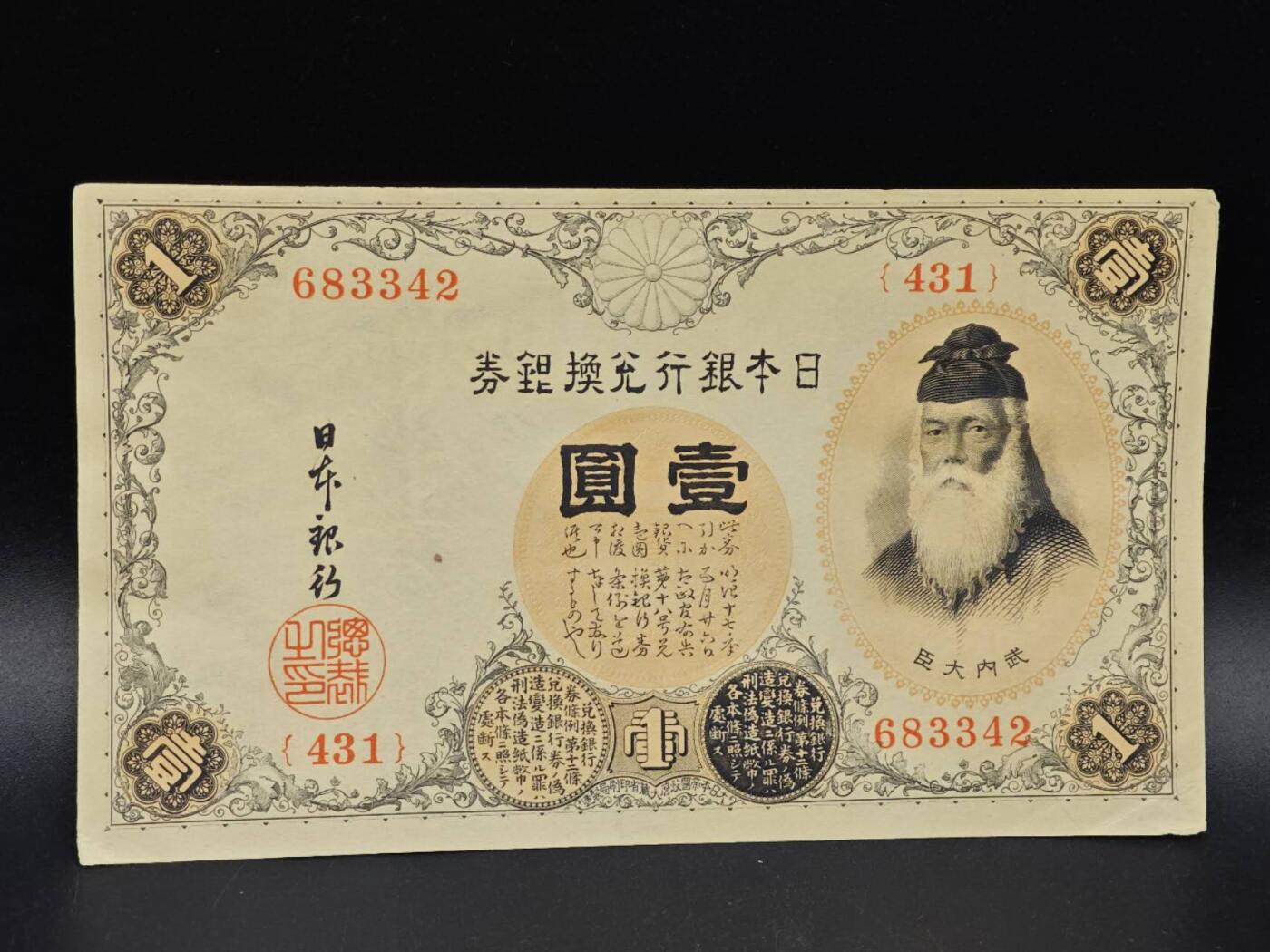 【淘币小摊】实时拍第八百六十四拍   无佣金纸币福利场   年前最后一周 之前的预留小年前全部发出 请更换最新收货地址  日本银行兑换银券壹圆纸币