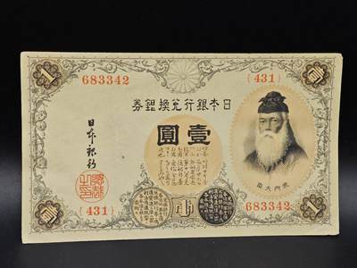 【淘币小摊】实时拍第八百六十四拍   无佣金纸币福利场   年前最后一周 之前的预留小年前全部发出 请更换最新收货地址  - 日本银行兑换银券壹圆纸币