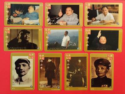 《鸿通俱乐部》拍卖第74期 2026年2月4日21：00延时节拍 - 广东密码卡《世纪伟人》10全 带册 未评级  好品