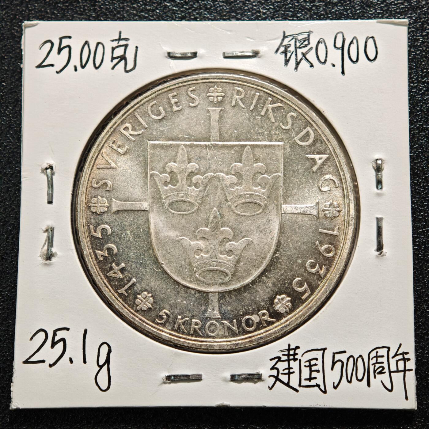 【德藏】世界币章拍卖第164期（拍品征集中~欢迎藏友联系） 老藏家集藏系列之-1935年 瑞典5克朗银币 900银 直径约：35mm；重约：25g 入册20余年·附有当年购入价