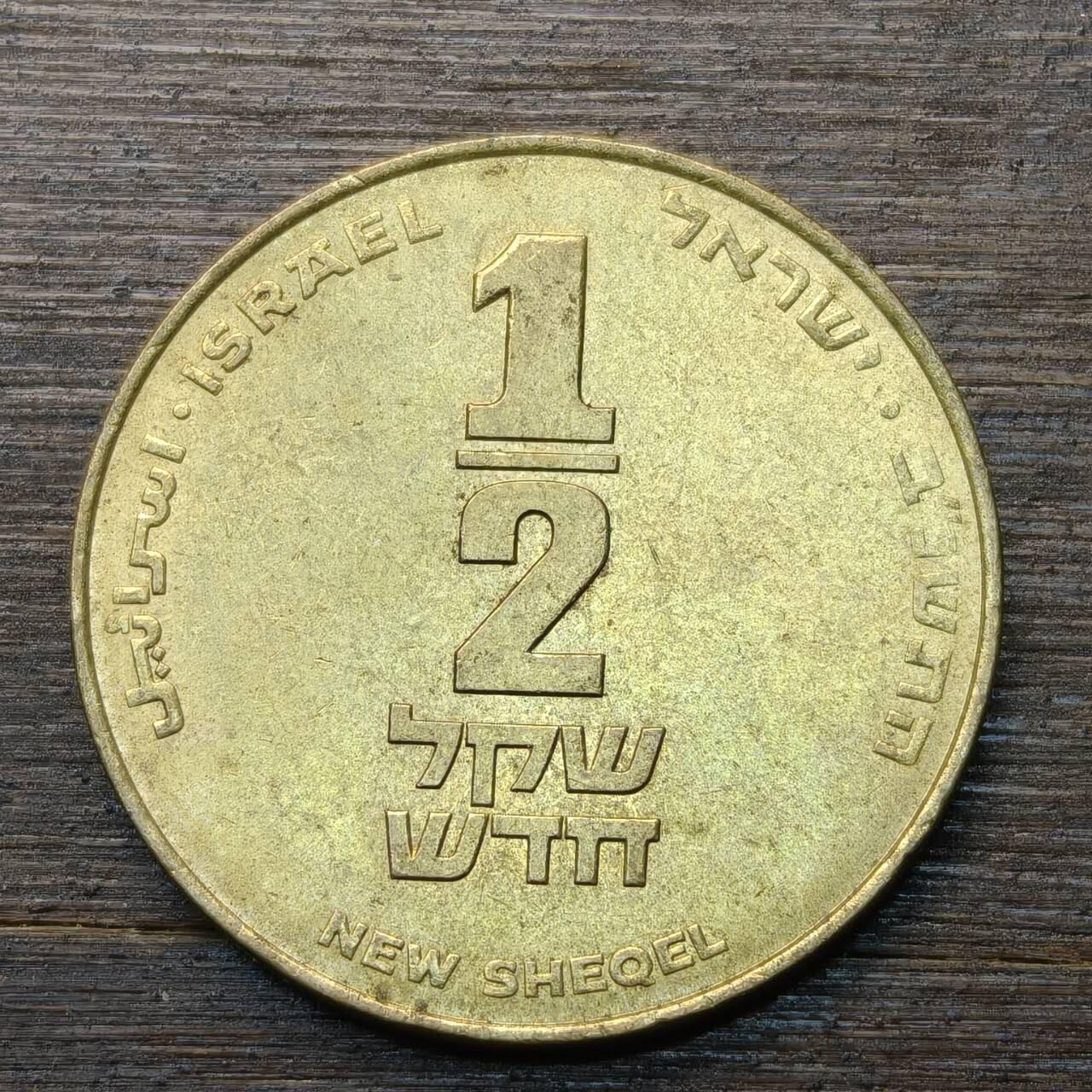 【本场4.12号发货】★第145★散币专场 不寄存，30包邮。不满30元，支付5元运费。《接受代拍 代送NGC评级》 94【无寄存】以色列 1/2谢克尔 竖琴