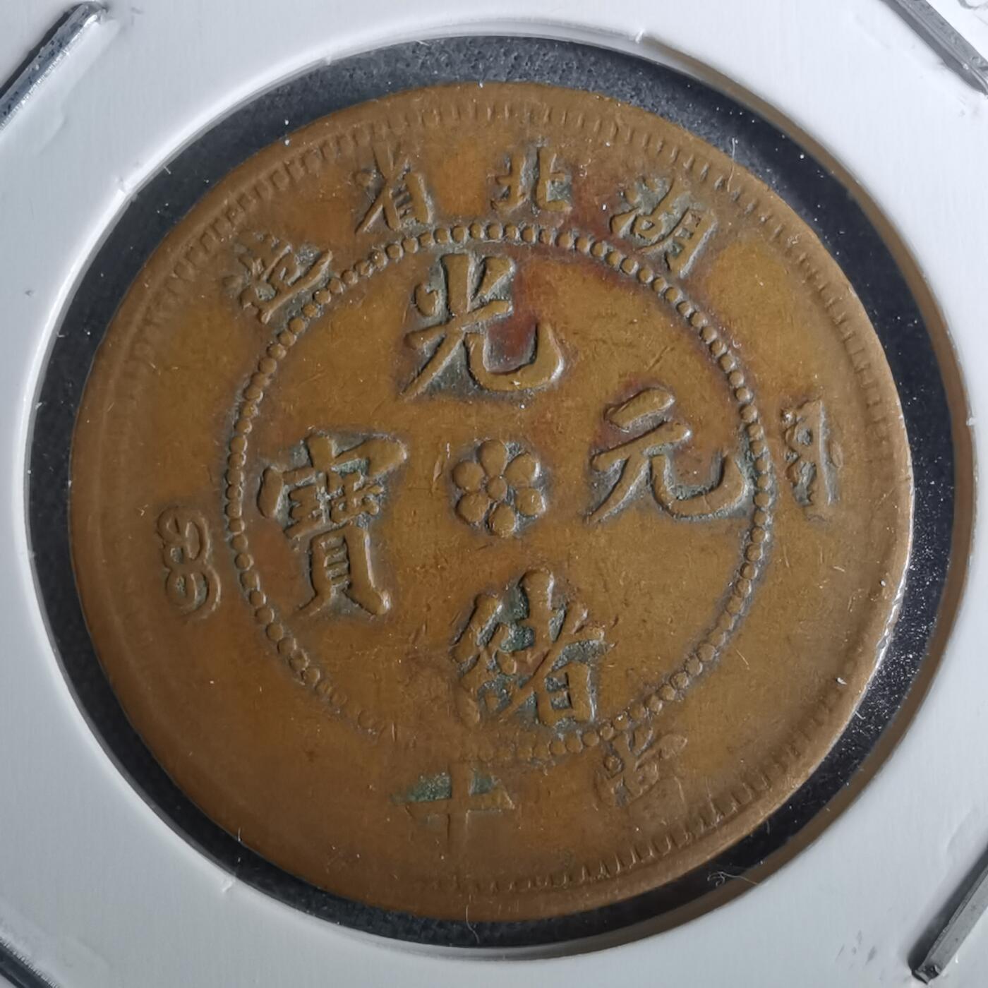 沼泽如烟--第983场 光绪元宝湖北省造