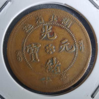 沼泽如烟--第983场 - 光绪元宝湖北省造