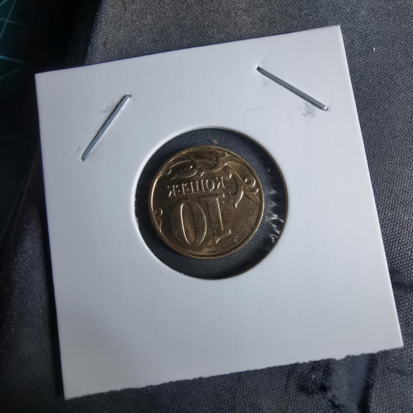 沼泽如烟--第985场 俄罗斯2014年10戈比