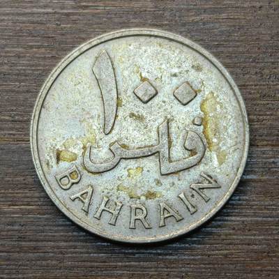 【铜匠收藏】★第146★散币专场 不寄存，30包邮。不满30元，支付5元运费。《接受代拍 代送NGC评级》 - 6【无寄存】巴林回历AH1385(1965)年100费尔 棕榈树 铜镍币