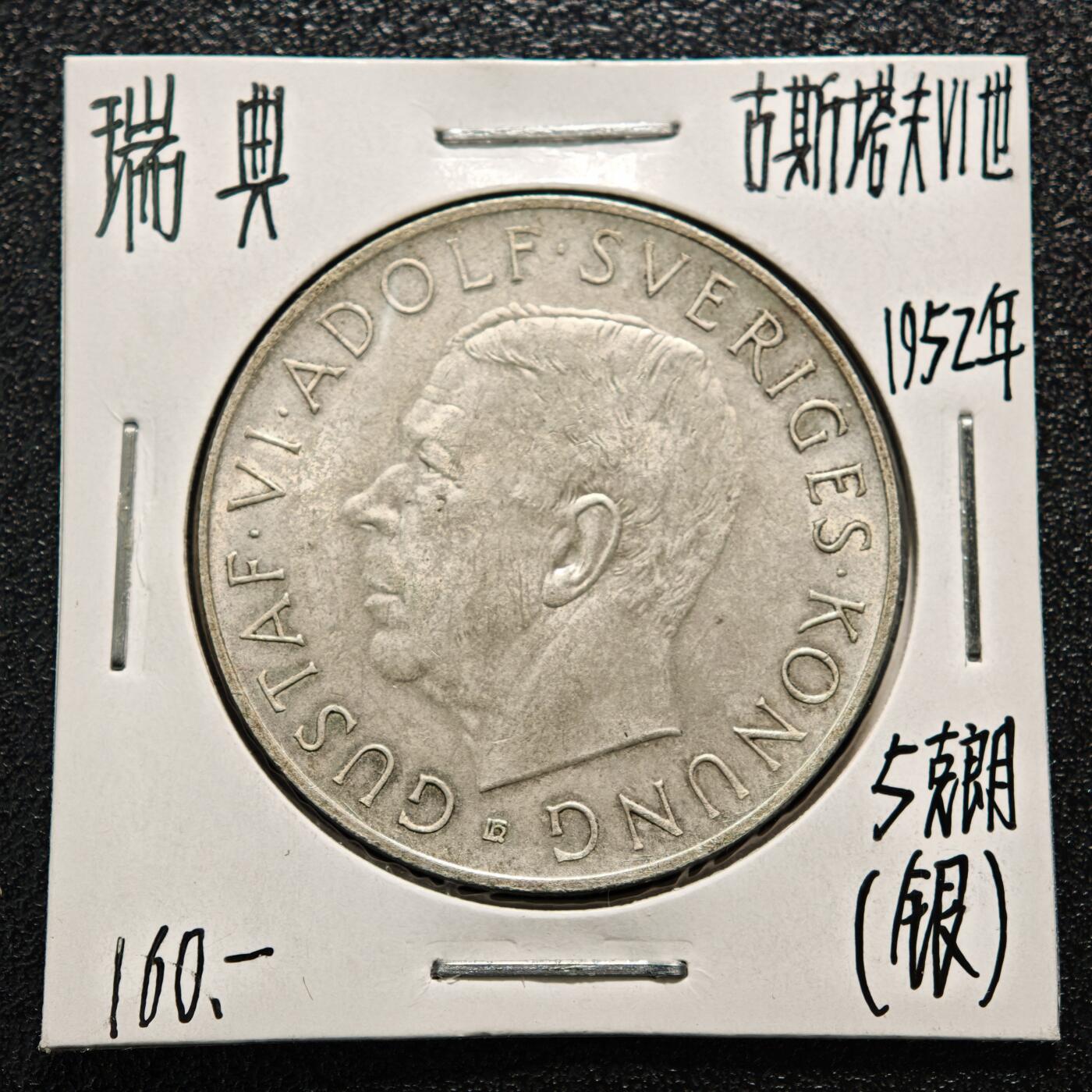 【德藏】世界币章拍卖第164期（拍品征集中~欢迎藏友联系） 老藏家集藏系列之-1952年 瑞典古斯塔夫六世5克朗银币 直径约：36mm；重约：22.7g 入册20余年·附有当年购入价