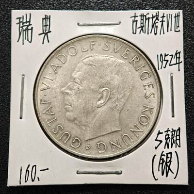 【德藏】世界币章拍卖第164期（拍品征集中~欢迎藏友联系） - 老藏家集藏系列之-1952年 瑞典古斯塔夫六世5克朗银币 直径约：36mm；重约：22.7g 入册20余年·附有当年购入价
