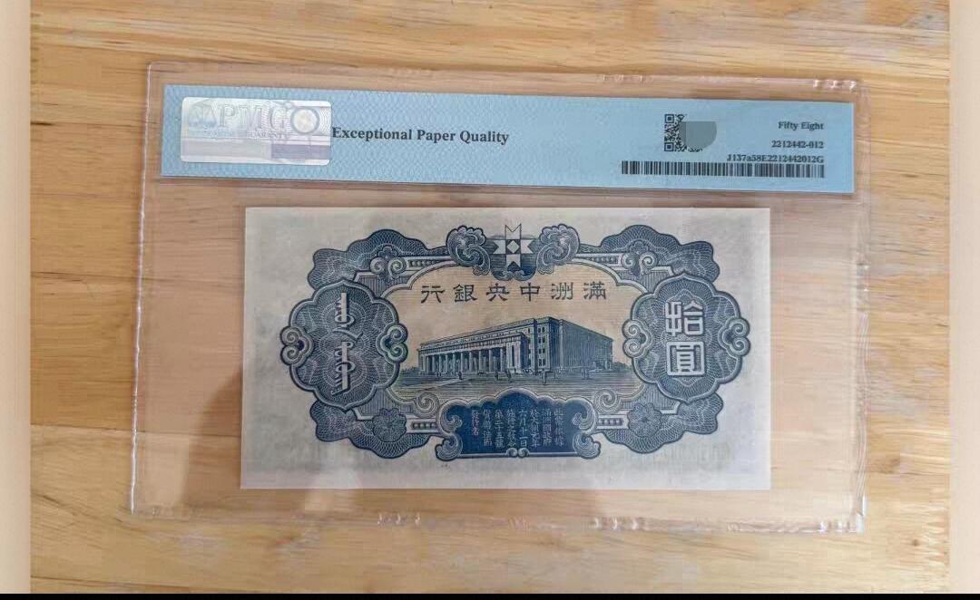 鑫鑫爱钱币2026-02-07 1944-满洲中央银行-10元【长号PMG58EPQ 赵公明 浓彩财神 极难出EPQ的品种】