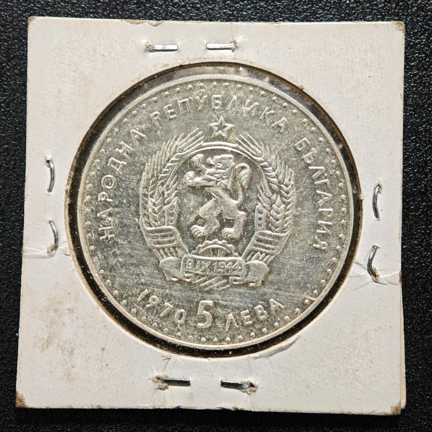 【德藏】世界币章拍卖第164期（拍品征集中~欢迎藏友联系） 老藏家集藏系列之-1970年 保加利亚诗人伊万·瓦佐夫诞辰120周年5列弗纪念银币 900银 直径约：36mm；重约：20.5g 入册20余年·附有当年购入价