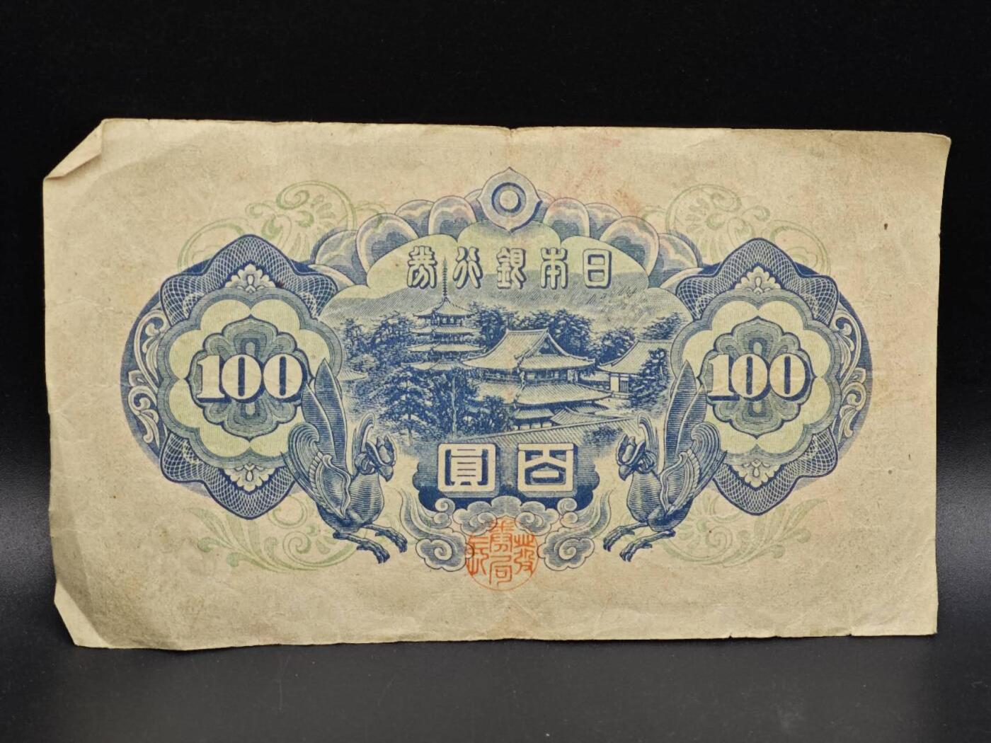 【淘币小摊】实时拍第八百六十四拍   无佣金纸币福利场   年前最后一周 之前的预留小年前全部发出 请更换最新收货地址  日本银行券百圆纸币【有折】