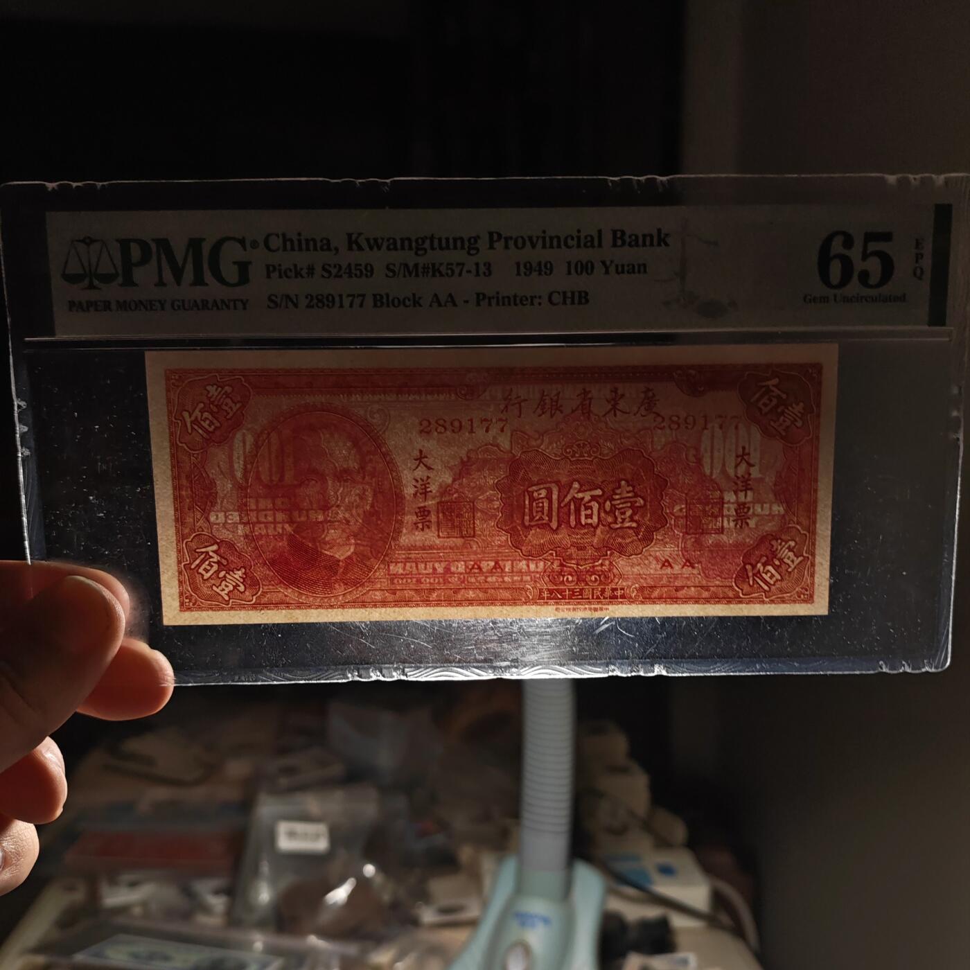 PMG评级65EPQ 广东省银行大洋票壹佰圆纸币