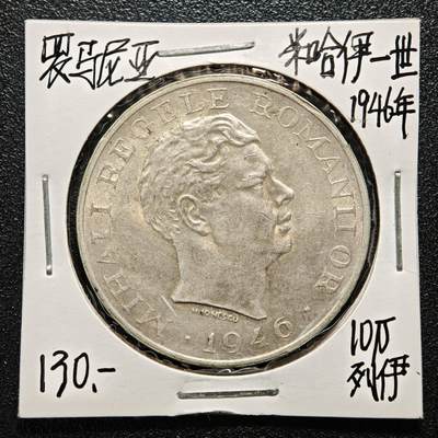 【德藏】世界币章拍卖第164期（拍品征集中~欢迎藏友联系） -  老藏家集藏系列之-1946年 罗马尼亚10万列伊银币 700银 直径约：37mm；重约：25g 入册20余年·附有当年购入价