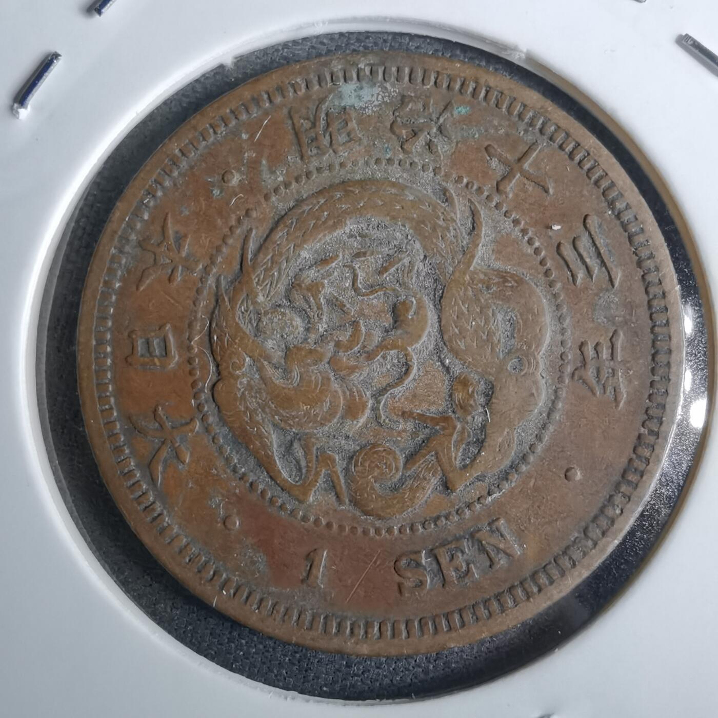 沼泽如烟--第985场 明治十三年龙一钱